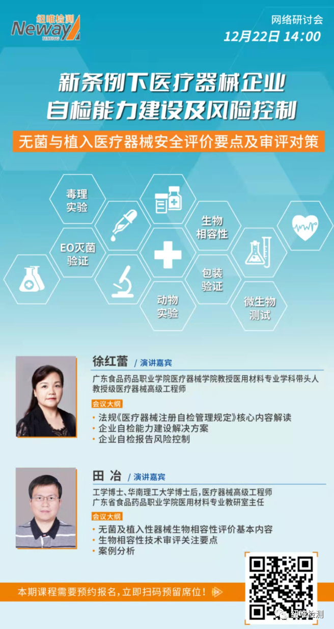 12月22日线上研讨会火热报名中！之北京医疗器械检测