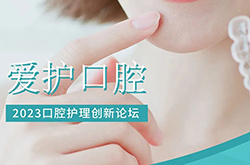 论坛邀约 | 华测检测邀您参加北京2023口腔护理创新论坛（广州站）